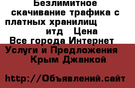 Безлимитное скачивание трафика с платных хранилищ, turbonet, upload итд › Цена ­ 1 - Все города Интернет » Услуги и Предложения   . Крым,Джанкой